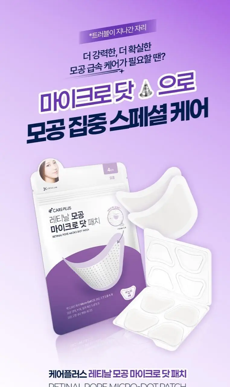 [맞춤형집중패치] 케어플러스 마이크로 닷 패치 3종 [징크트러블/글루타치온미백/레티날모공] 연합 상세페이지 29